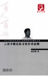 云南少数民族文化传承论纲 封面