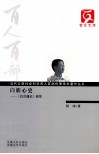 白族心史  《白古通记》研究 封面