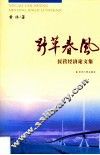 野草春风  民营经济论文集 封面