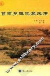 甘肃乡镇地名来历 封面
