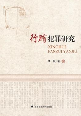 行贿犯罪研究 封面