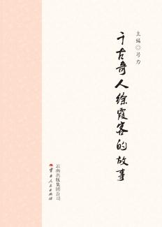 千古奇人徐霞客的故事 封面