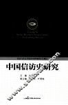 中国信访史研究 封面