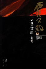 贾又福  7  大岳放歌  太行高处 封面