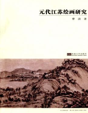 元代江苏绘画研究 封面