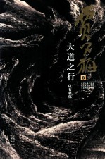 贾又福  8  大道之行  以石观化 封面