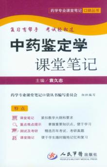 中药鉴定学课堂笔记 封面