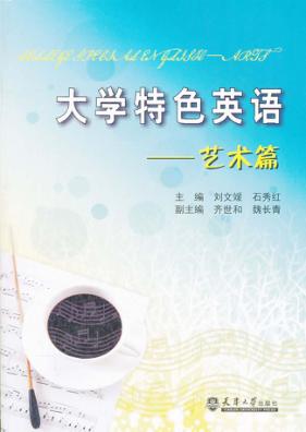 大学特色英语  艺术篇 封面