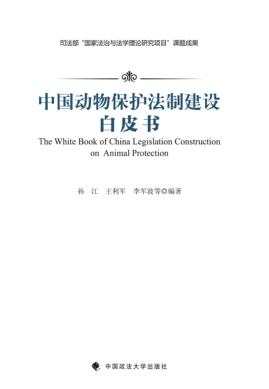 中国动物保护法制建设白皮书 封面