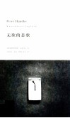 无欲的悲歌=Wunschloses ungluck