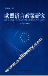 欧盟语言政策研究 1958-2008 封面