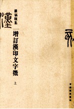 增订汉印文字徵  上 封面