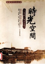 时光空间  古运河畔工业历史遗存 封面