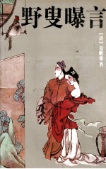 野叟曝言  上 封面