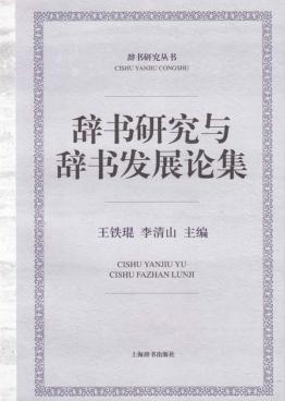辞书研究与辞书发展论集 封面