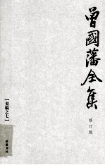 曾国藩全集  07  修订版  奏稿  7 电子书封面