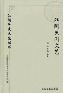 江阴历史文化丛书  江阴民间文艺 封面