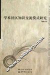 学术社区知识交流模式研究 封面