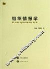 组织情报学 封面