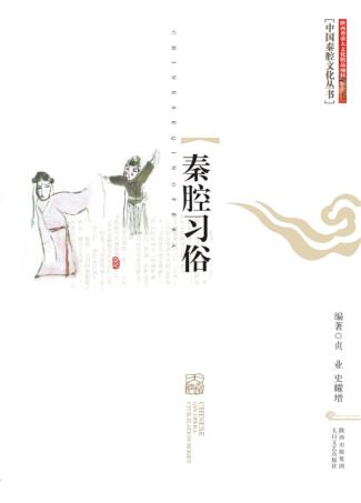 秦腔习俗 封面