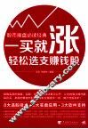 一买就涨  轻松选支赚钱股 封面