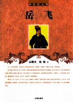 中外巨人传  岳飞 封面