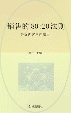 销售的80：20法则  告诉你客户在哪里 封面
