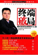 终端破局  建材家居业绩提升之道 封面