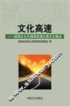 文化高速  湖湘文化与湖南高速公路文化建设 封面