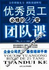 优秀员工必修的25堂团队课 封面