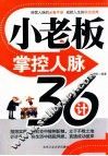 小老板掌控人脉36计 封面