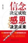 信念决定成败  感恩决定未来 封面
