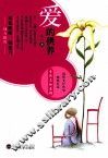 爱的供养 封面
