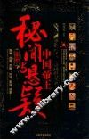 中国帝王秘闻与悬疑全知道 封面