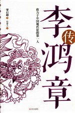 李鸿章传  致力于中国现代化的第一人 封面