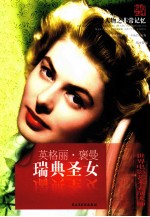 非常人物系列  瑞典圣女-英格丽·褒曼 封面