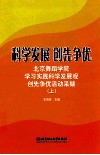 科学发展，创先争优  上  北京舞蹈学院学习实践科学发展观创先争优活动采撷 封面