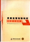 质量监督检验检疫工作调研文集  2002 封面