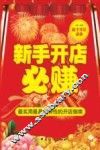 新手开店必赚 封面