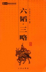六韬·三略 封面