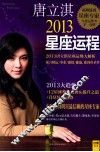 唐立淇2013年星座运程 封面