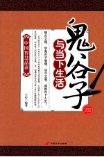鬼谷子与当下生活  全新解读图文版 封面