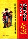 最新实用民俗大百科万年历  1931-2050 封面
