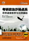 考研政治沙场点兵  思想道德修养与法律基础  2013 封面