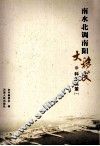 南水北调南阳大移民  科学决策  1 封面
