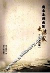 南水北调南阳大移民  要事回眸  1 封面