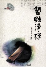 天中税韵系列丛书  闻弦漫弹 封面