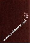 王际鑫书画作品集 封面