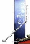 “驿路”花雨  《开封日报》复刊三十周年纪念辑诗歌卷 封面