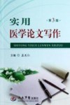 实用医学论文写作  第3版 封面